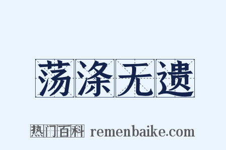 荡涤无遗是什么意思的图片